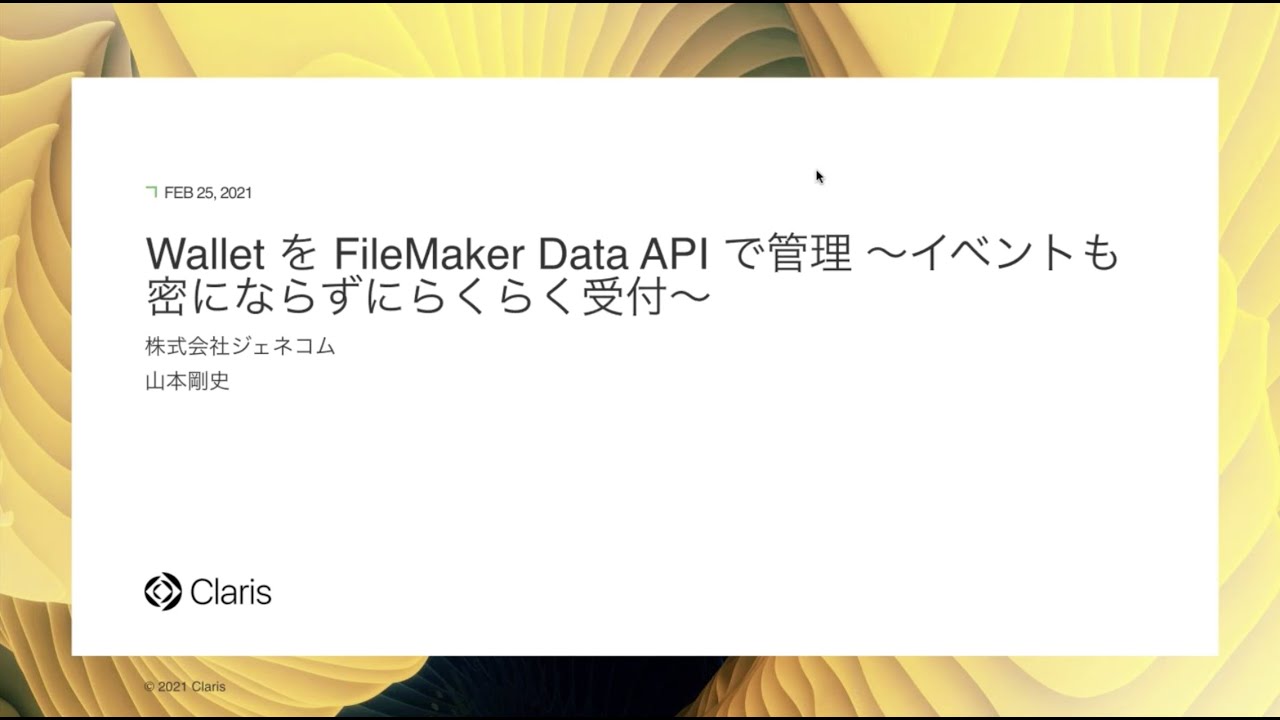 Wallet を FileMaker Data API で管理 〜イベントも密にならずにらくらく受付〜 - YouTube