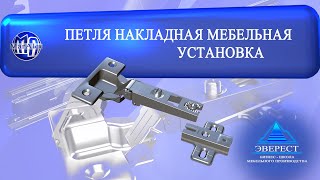 НАКЛАДНЫЕ МЕБЕЛЬНЫЕ ПЕТЛИ. УСТАНОВКА