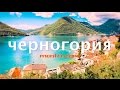 Черногория. Что посмотреть. Советы туристам. Montenegro. 2015