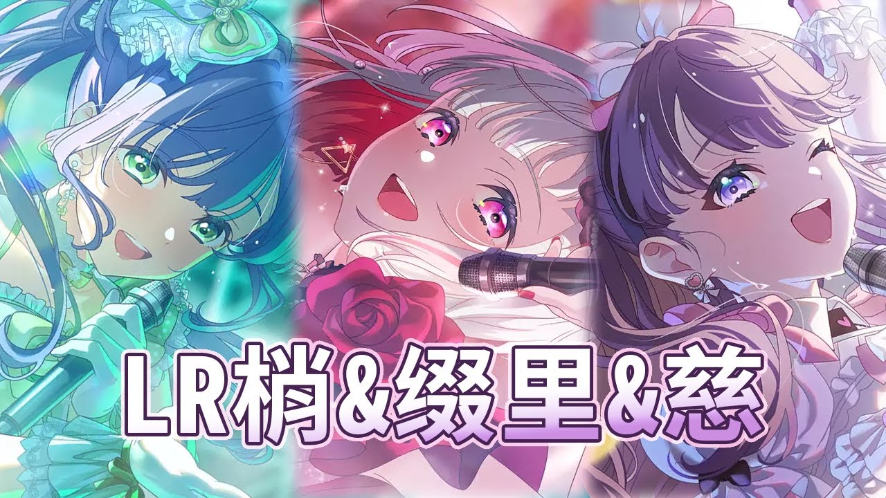 リンクラ】LR 乙宗梢& 夕霧綴理& 藤島慈- YouTube