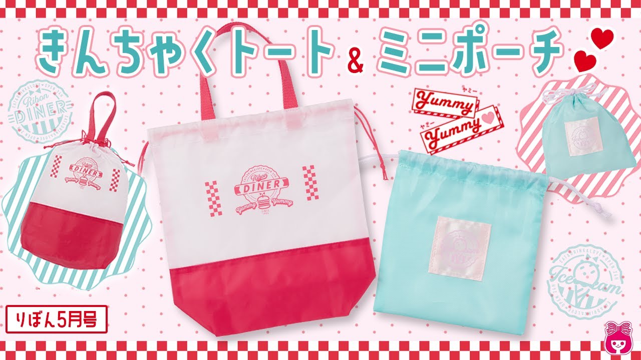 Magazine Appendix] The May issue of Ribon comes with a drawstring