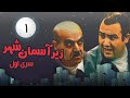 Zir E Aseman E Shahr سریال زیر آسمان شهر 1 قسمت 1