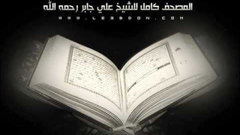 سورة إبراهيم للشيخ علي جابر رحمه الله .. Surat Ibrahim