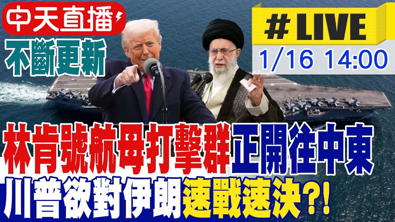 【美伊緊張｜不斷電直播】美軍要動手了? 林肯號航母打擊群正開往中東 川普欲對伊朗速戰速決?! 鐵桿友誼中國未表態聲援 不斷更新 20260116 