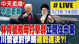 【美伊緊張｜不斷電直播】美軍要動手了? 林肯號航母打擊群正開往中東 川普欲對伊朗速戰速決?! 鐵桿友誼中國未表態聲援 不斷更新 20260116 @中天新聞CtiNews