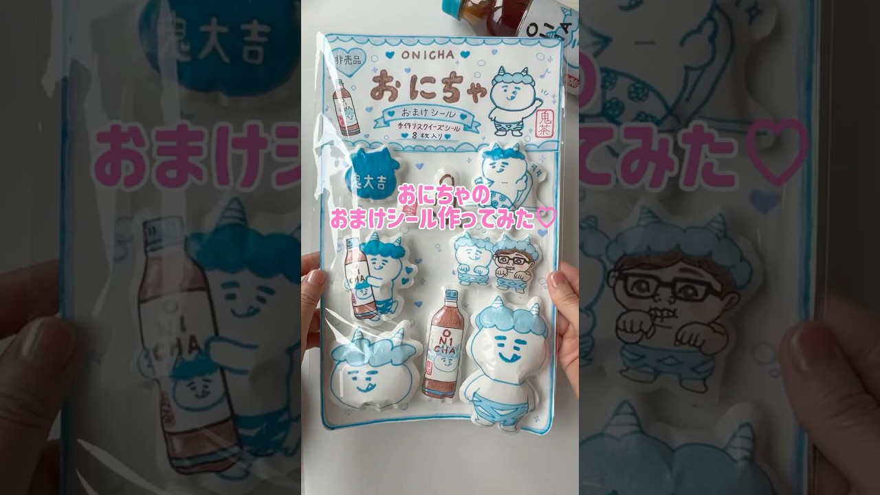 ONICHA】おにちゃのおまけシール作ってみた♡手作りスクイーズシール