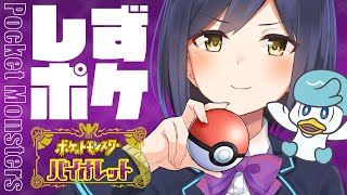 🔴🦆しずポケ 03 | ポケモン バイオレットを遊ぶクワッスよ～【静凛/にじさんじ】