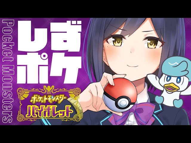 🔴🦆しずポケ 03 | ポケモン バイオレットを遊ぶクワッスよ～【静凛/にじさんじ】のサムネイル