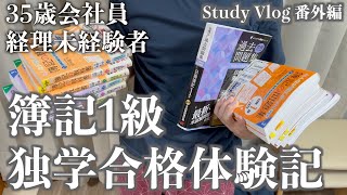 【完全独学、教材紹介】35歳会社員（経理未経験者）の簿記1級完全独学合格体験記【Study Vlog 番外編】