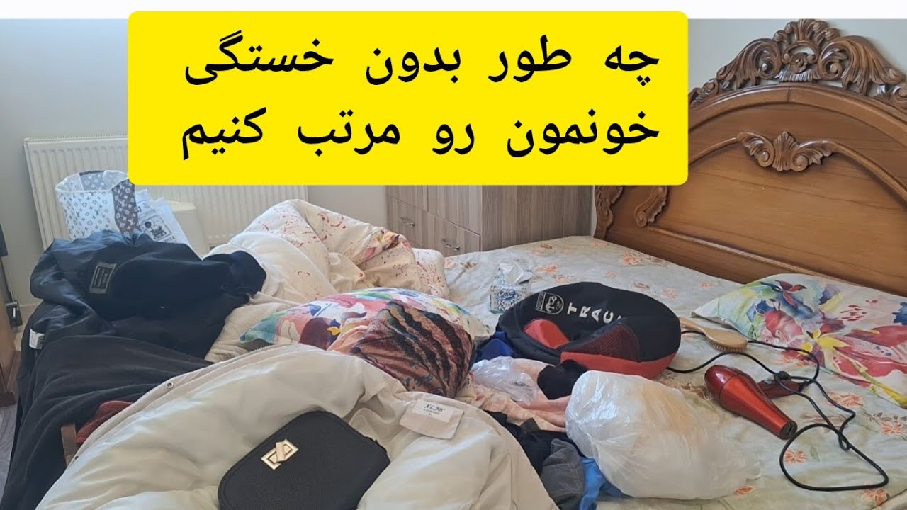 چه طور بدون خستگی یه خونه رو تمیز و مرتب کنیم: