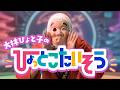 ひょっとこたいそう フルver.【大林ひょと子】