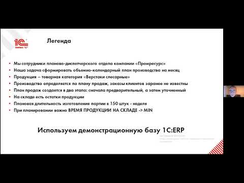 1С:Академия ERP "Управление производством: планирование и диспетчеризация"