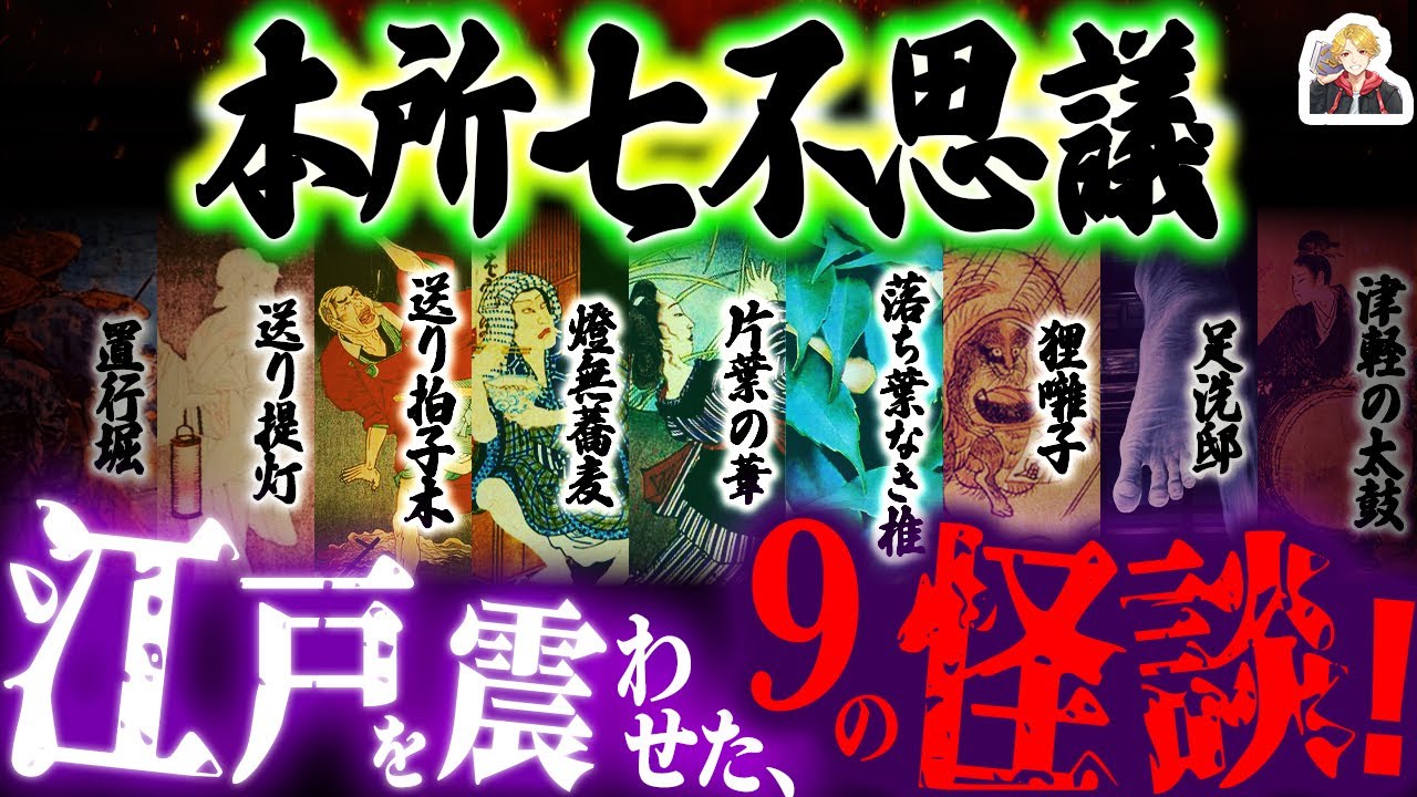 江戸の怪談「本所七不思議」が面白すぎる｜7つより多いのって七不思議あるあるだよな！