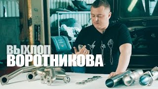 Будни MSC: Выхлоп для Гелика Антона Воротникова (Коллекторы + Выпуск)