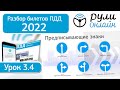 Б 3.4. Разбор билетов ПДД 2022 на тему Предписывающие знаки