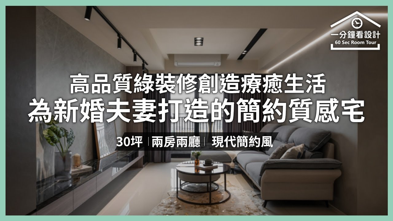 【一分鐘看設計】為新婚夫妻打造的簡約質感宅 高品質綠裝修創造溫馨療癒居家生活 銘家室內設計 許瓊櫻 - YouTube