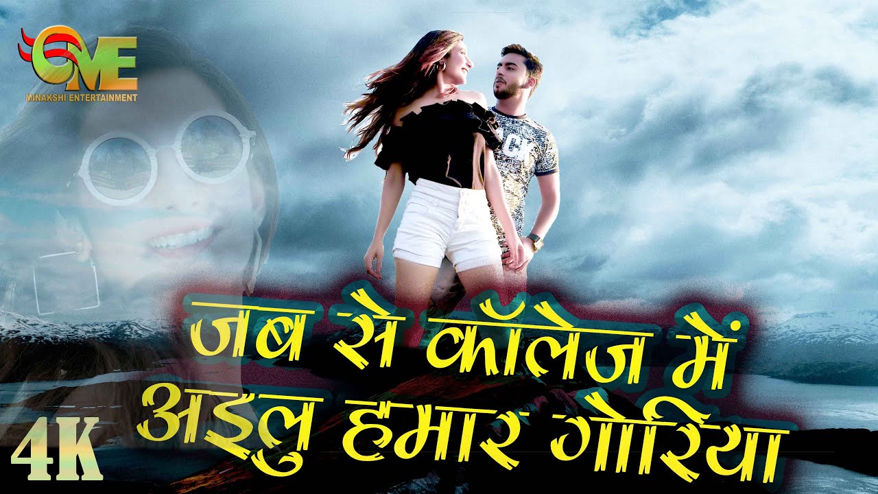 New Song 2021 jab se college me kailu padhai goriya song by vikas pandey MINAKSHI ENTERTAINMENT