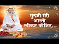 गुरूजी मेरी आरती स्वीकार कीजिए