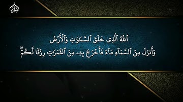 تلاوة خاشعة من سورة إبراهيم - الشيخ سعود الشريم من المسجد الحرام