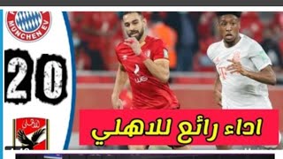 ملخص مباراة الاهلى وبايرن ميونيخ  / اداء رجولي من لاعيبي الاهلى والخسارة بشرف من بايرن ميونيخ