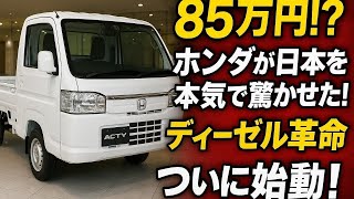 Download Lagu 😱 「ホンダが日本を驚かせた！新型アクティ2026、まさかの85万円ディーゼル革命！」 MP3