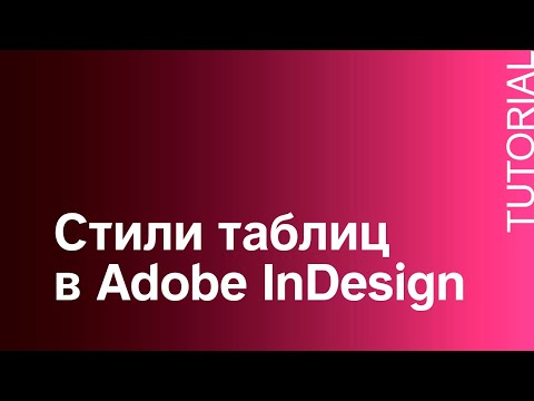 Video: Kako v InDesign vstavim slog tabele?