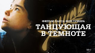 Танцующая в темноте | Трейлер | Dancer in the fark