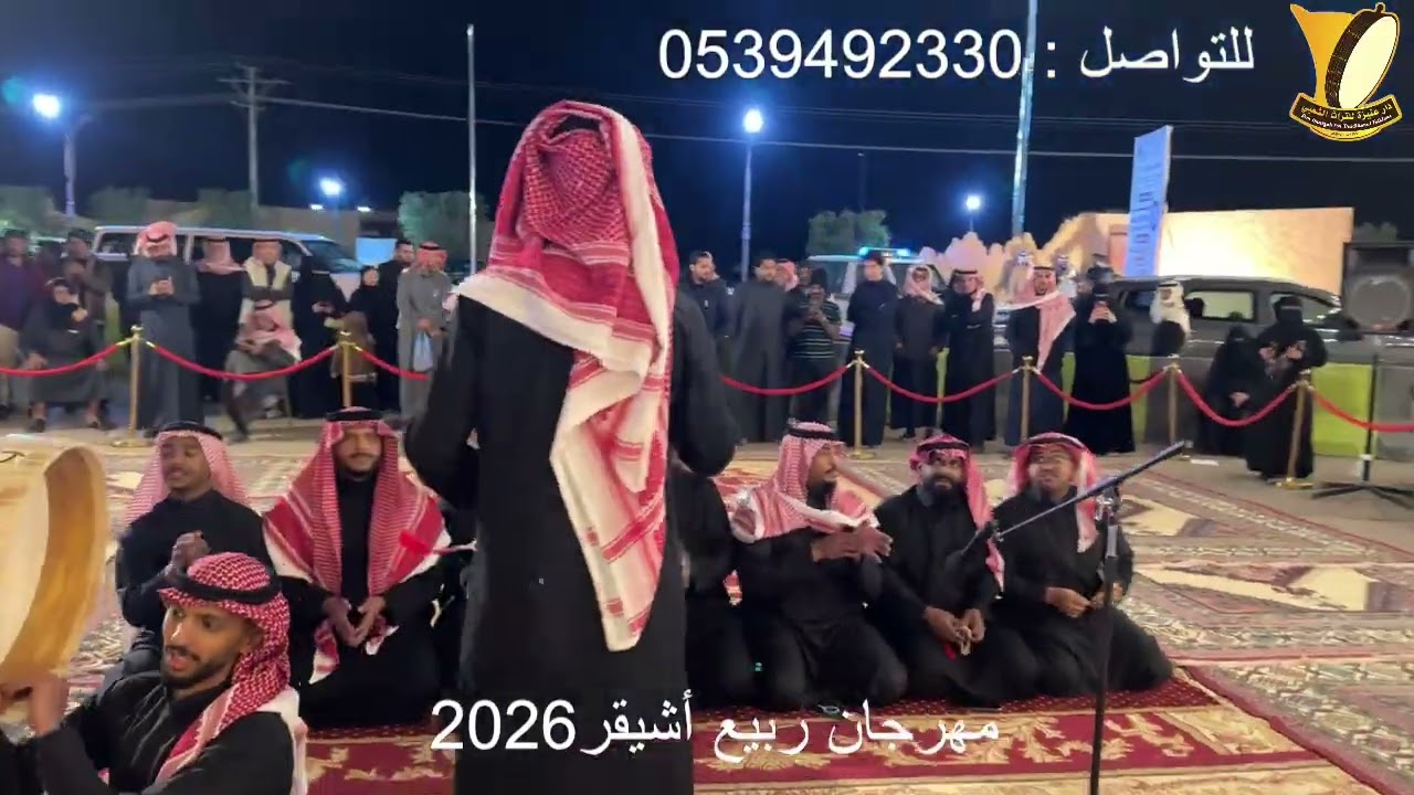 مهرجان ربيع أُشيقر 2026 الخميس 15 يناير  2026 م الجزاء الثاني