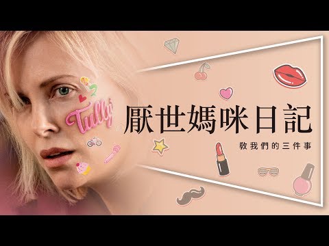 【影評】厭世媽咪日記：剪斷你的理智線