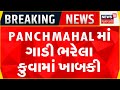 Breaking news  panchmahal       accident  morva hadaf  news in gujarati