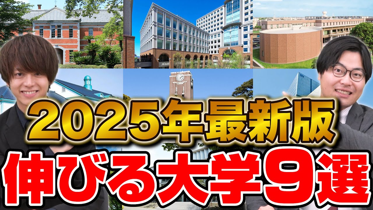 【大学選び】これから人気が伸びる注目大学9選！あなたにピッタリの大学は？