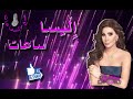   10  إليسا ساعات
