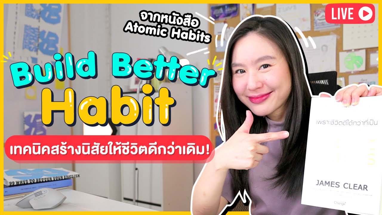 Build Better Habits เทคนิคสร้างนิสัยใหม่ ให้พัฒนาตัวเองแบบ 10x ! | English Chitchat