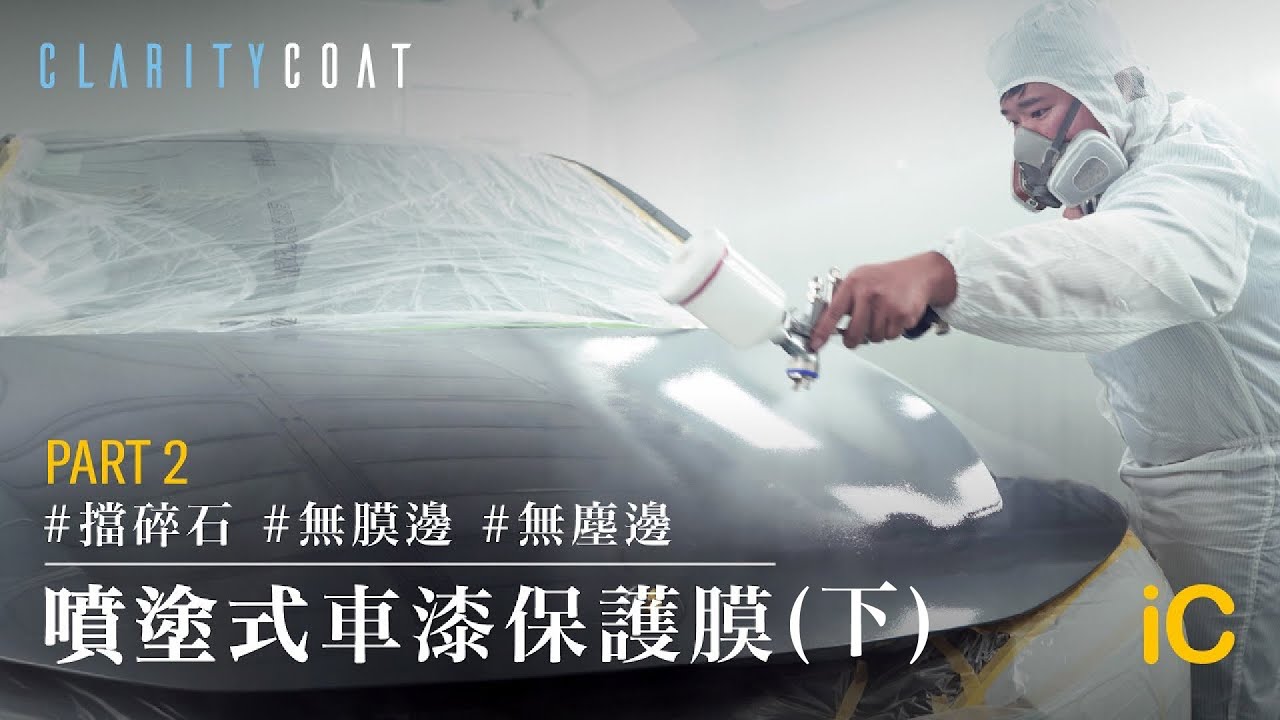 深入了解ClarityCoat (下)｜擋碎石 無膜邊 親身測試物料半年耐用度