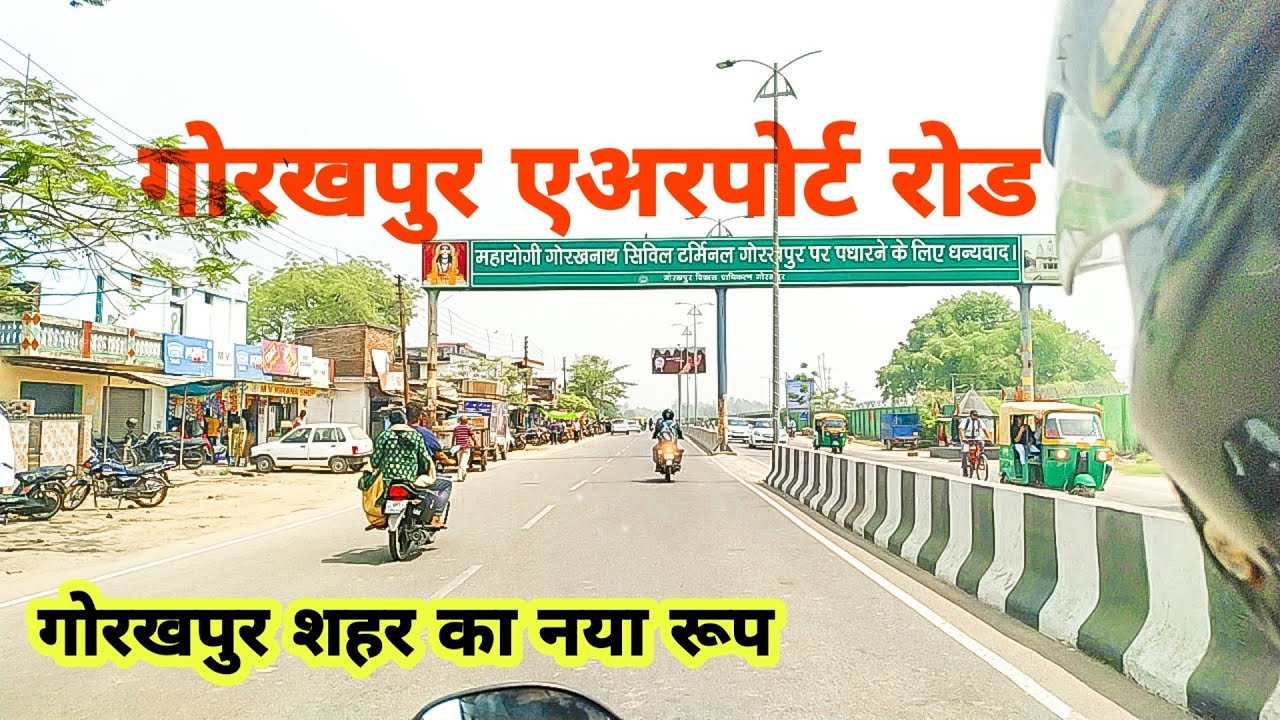 Насколько сильно изменилась дорога к аэропорту Горакхпура? Развитие дороги к аэропорту Горакхпура...