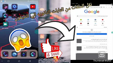 طريقة نقل الملفات من تابلت الثانوية الي التليفون 