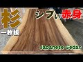 【赤身が渋い！】杉一枚板×オイル仕上げ【木の店さんもく】How To Apply Oil Stain Finish To Japanese Cedar