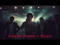 Кайрат Нуртас Нукус концерт