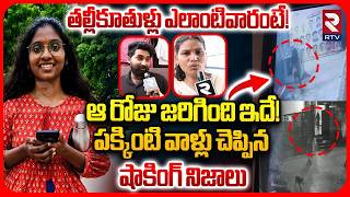 Peerzadiguda Software Tejaswini Incident | Neighbours Reveal Shocking Facts | ఆ రోజు జరిగింది ఇదే! screenshot 4