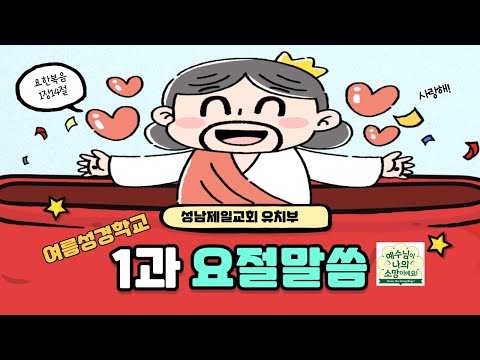 [성남제일교회 유치부] 1과 요절말씀 | 요한복음 1장14절 | 여름성경학교