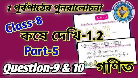 Class-8 Math Chapter-1 কষে দেখি- 1.2 Part-5/পূর্বপাঠের পুনরালোচনা #wbbse class8 math Chapter1.2