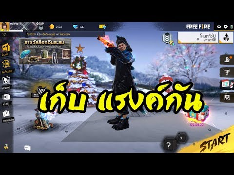 [ LIVE ] Free fire #8 : ปรับ 60 FPS แล้ว แม่ง โครต ลื่นจัดเลย by.ฮันแน่ - [ LIVE ] Free fire #8 : ปรับ 60 FPS แล้ว แม่ง โครต ลื่นจัดเลย by.ฮันแน่