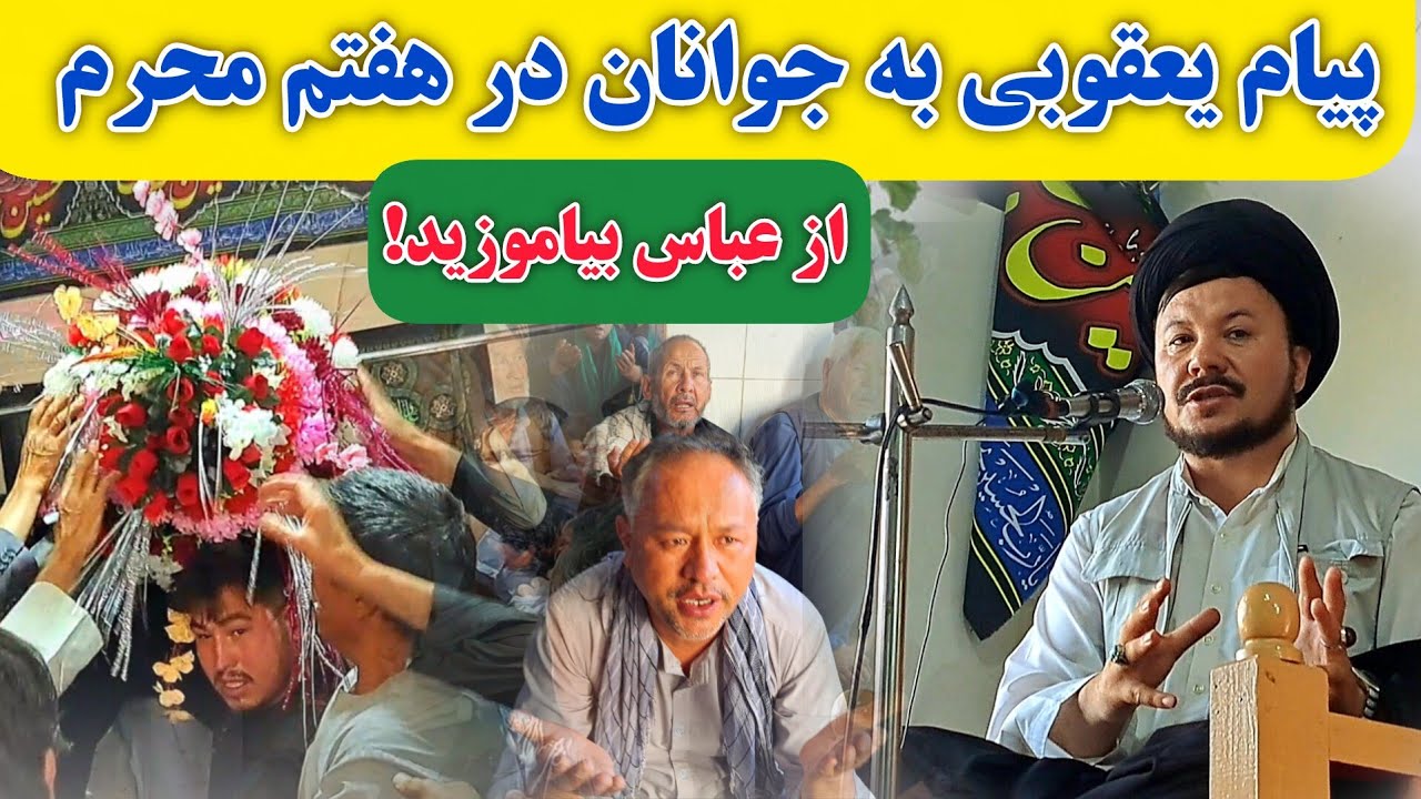 جوانان بدانند! سخنرانی سرنوشت ساز برای جوانان در هفتم محرم به مناسبت شهادت ابوالفضل العباس.