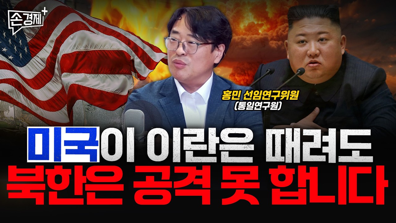 북한의 핵 전력은 앞으로 더 강해질 겁니다 - 홍민 선임연구위원 (통일연구원)