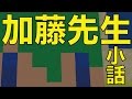 加藤先生小話 22話 「偽番」