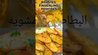 Healthy potatoes without Brownin.بطاطس صحيه بدون تحمير بالفرن