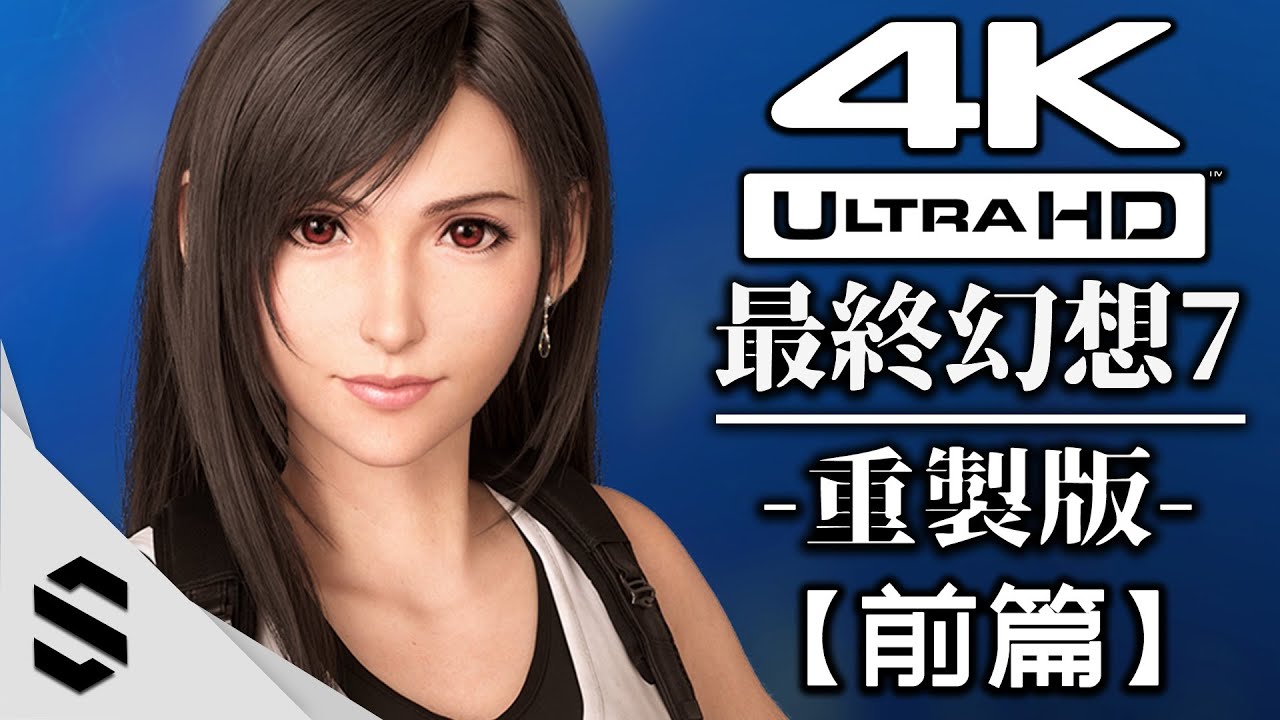 【最終幻想7:重製版】4K電影剪輯版(前篇) - 零收集、電影式運鏡、完整劇情 - FF7:RE - Final Fantasy VII: REMAKE - 太空戰士7:重製版 - Semenix出品