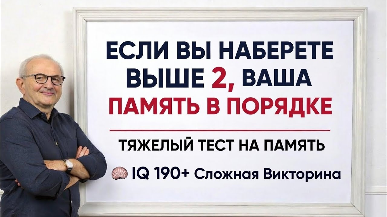  ЕСЛИ НАБЕРЁТЕ ВЫШЕ 2 — ВАША ПАМЯТЬ В ПОРЯДКЕ! 😎 ТЯЖЁЛЫЙ ТЕСТ НА ПАМЯТЬ IQ 190+