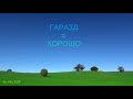 Украинско-русский тренажёр. 1000 самых важных слов украинского и русского языков! 5 секунд на слово.