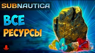 ВСЕ РЕСУРСЫ в Subnautica